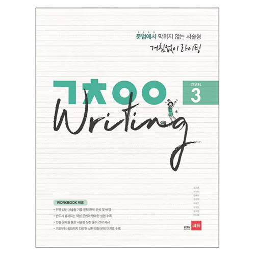 문법에서 막히지 않는 서술형 거침없이 ㄱㅊㅇㅇ Writing Level 3 Student&#039;s Book (2018)