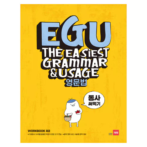 EGU 영문법 동사 써먹기 (2018)