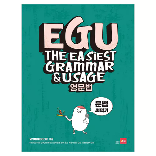 EGU 영문법 문법 써먹기 (2018)