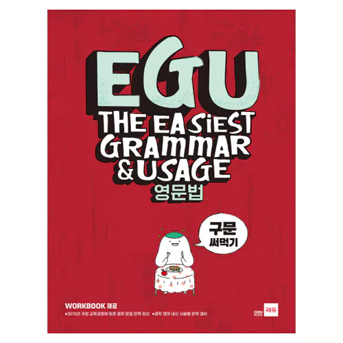 EGU 영문법 구문 써먹기 (2018)