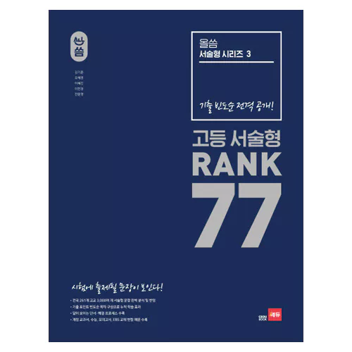 쎄듀 올씀 서술형 시리즈 3 고등 서술형 Rank 77 (2018)