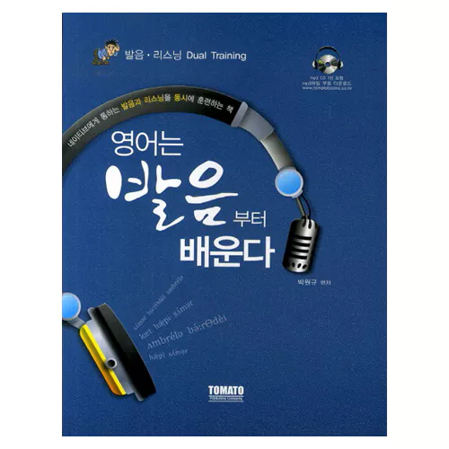 영어는 발음부터 배운다 Student&#039;s Book with MP3 CD(1)