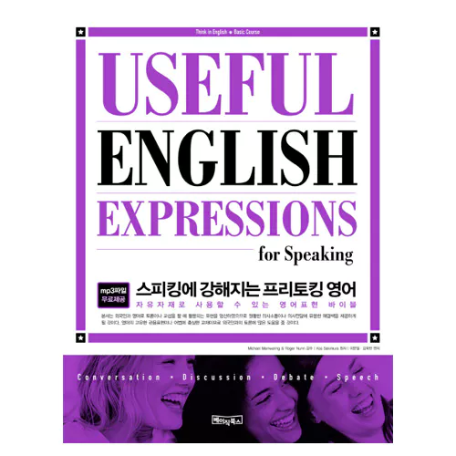 스피킹에 강해지는 프리토킹 영어 Useful English Expressions for Speaking Student&#039;s Book