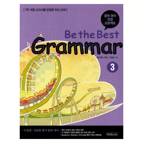 중학 내신 만점 프로젝트 Be the Best Grammar 3 Student&#039;s Book with Workbook
