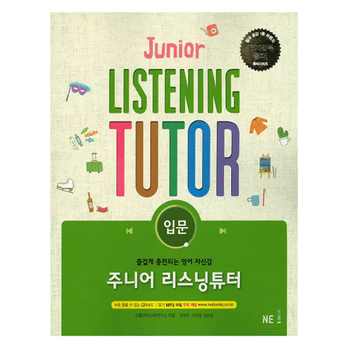 Junior Listening Tutor 주니어 리스닝튜터 입문 (2015)