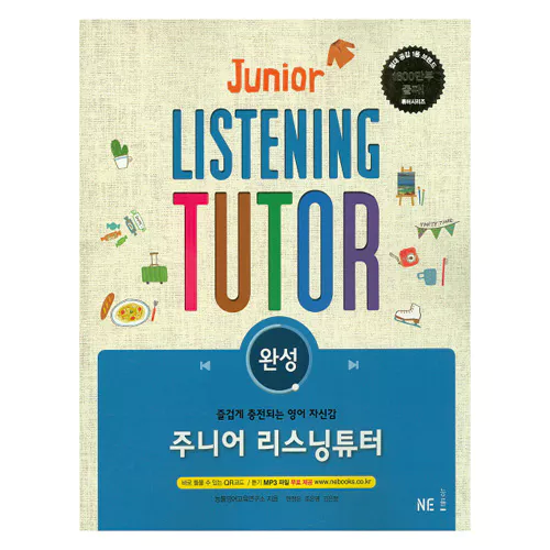 Junior Listening Tutor 주니어 리스닝튜터 완성 (2015)
