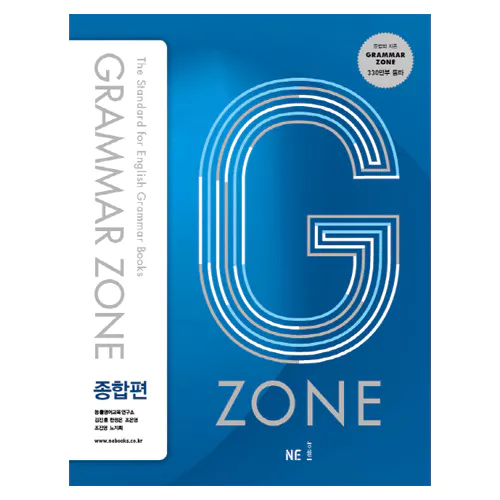 Grammar Zone 그래머존 종합편 Student&#039;s Book (2017)