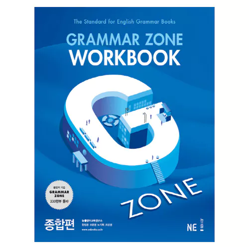 Grammar Zone 그래머존 종합편 Workbook (2017)