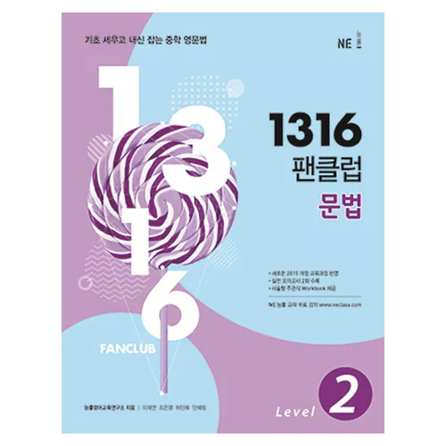 1316 팬클럽 문법 2 (2018)