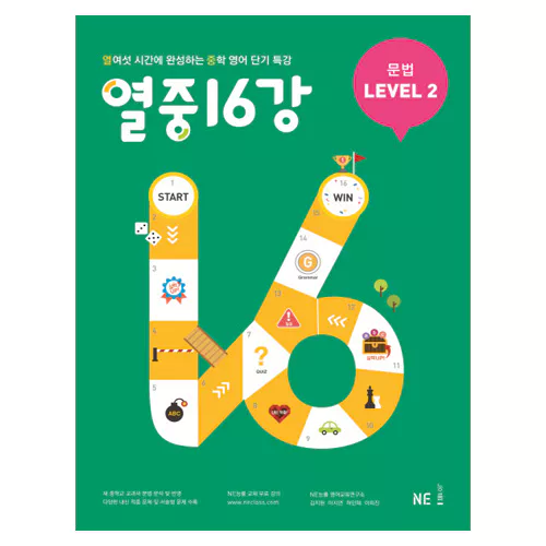 열중 16강 문법 Level 2(2019)