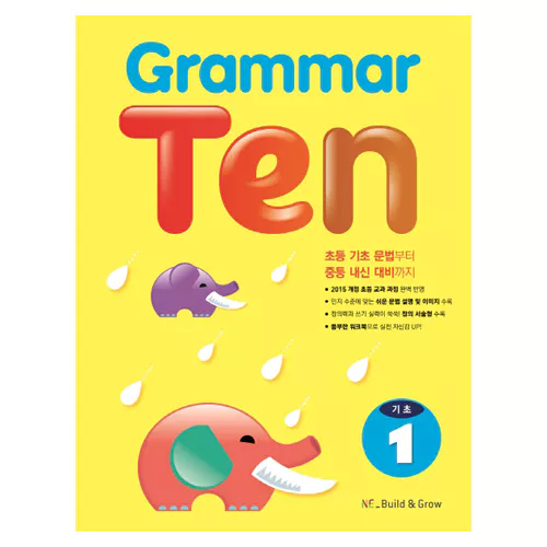 Grammar Ten 기초 1 (2019)