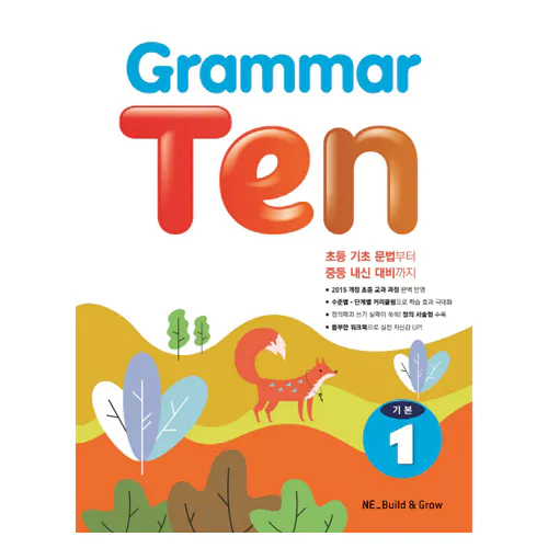Grammar Ten 기본 1 (2019)