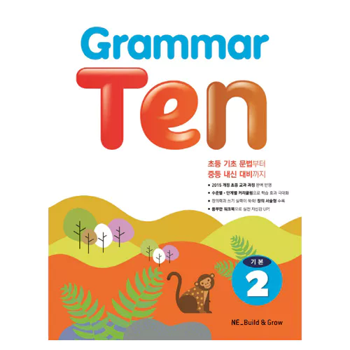 Grammar Ten 기본 2 (2019)