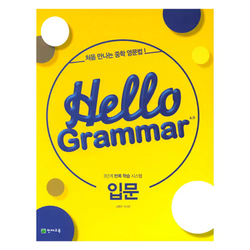 Hello Grammar 4.0 입문 (2021)