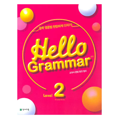 Hello Grammar 4.0 Level 2 (2021)