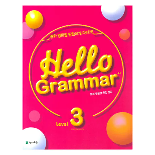 Hello Grammar 4.0 Level 3 (2021)