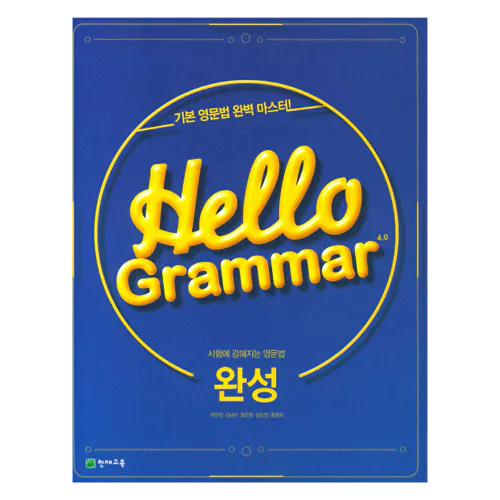 Hello Grammar 4.0 완성 (2021)
