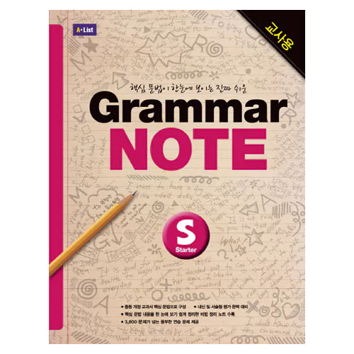 핵심 문법이 한눈에 보이는 진짜 쉬운 Grammar Note Starter 교사용 with Workbook &amp; Answer Key