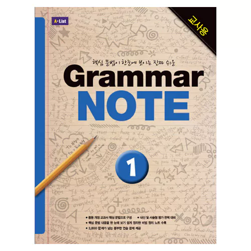 핵심 문법이 한눈에 보이는 진짜 쉬운 Grammar Note 1 교사용 with Workbook &amp; Answer Key
