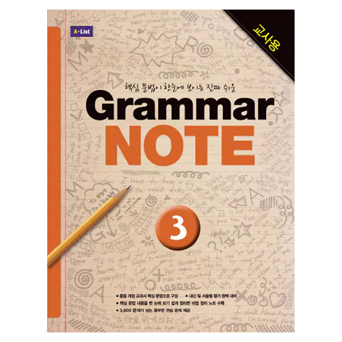 핵심 문법이 한눈에 보이는 진짜 쉬운 Grammar Note 3 교사용 with Workbook &amp; Answer Key