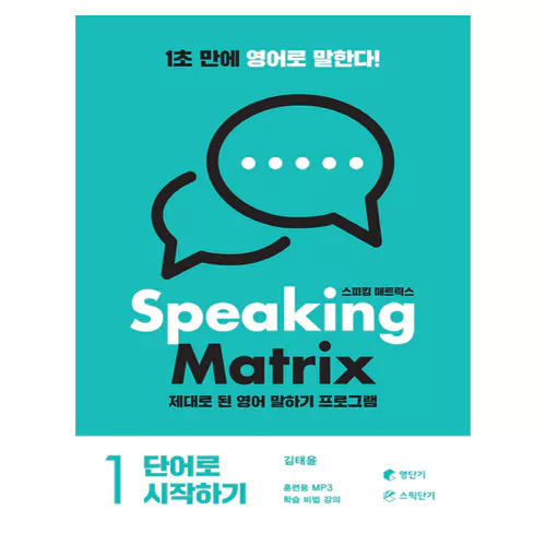 Speaking Matrix 1 스피킹 매트릭스 단어로 시작하기 Student&#039;s Book