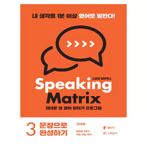 Speaking Matrix 3 스피킹 매트릭스 문장으로 완성하기 Student&#039;s Book