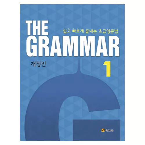 쉽고 빠르게 끝내는 초급 영문법 The Grammar 1 Student&#039;s Book with Answer Key (2016 개정판)