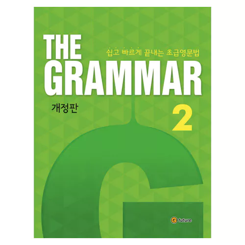 쉽고 빠르게 끝내는 초급 영문법 The Grammar 2 Student&#039;s Book with Answer Key (2016 개정판)