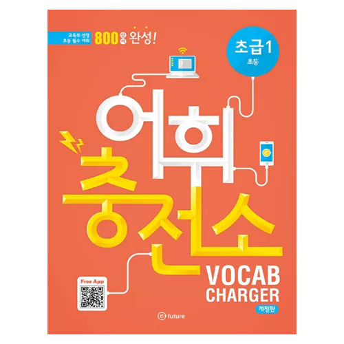 어휘충전소 Vocab Charger 초급 1 - 초등 필수 어휘 800 단어 완성 Student&#039;s Book with Answer Key &amp; MP3 CD(1) (2nd Edition)