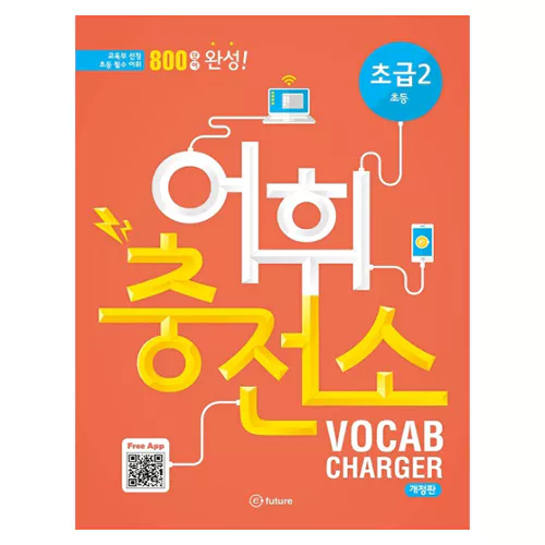 어휘충전소 Vocab Charger 초급 2 - 초등 필수 어휘 800 단어 완성 Student&#039;s Book with Answer Key &amp; MP3 CD(1) (2nd Edition)