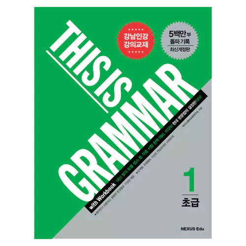넥서스 This is Grammar 초급 1 Student&#039;s Book with Workbook &amp; Answer Key (2015)