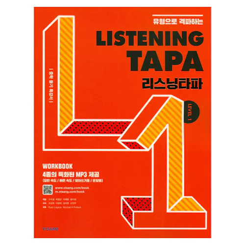 Listening TAPA 리스닝타파 Level 1 (2017)