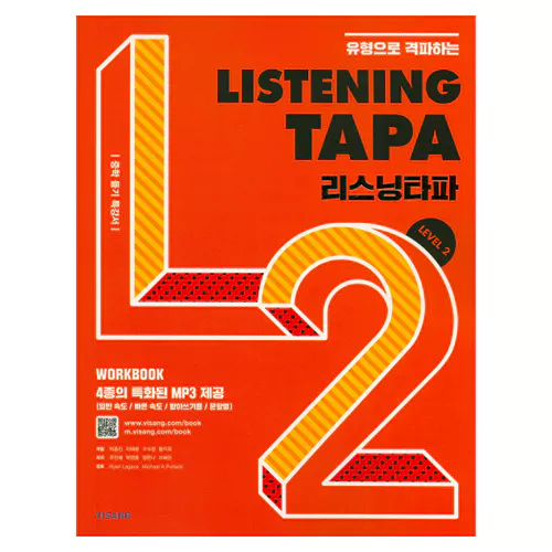 Listening TAPA 리스닝타파 Level 2 (2017)