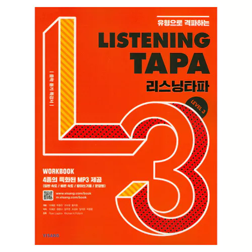 Listening TAPA 리스닝타파 Level 3 (2017)