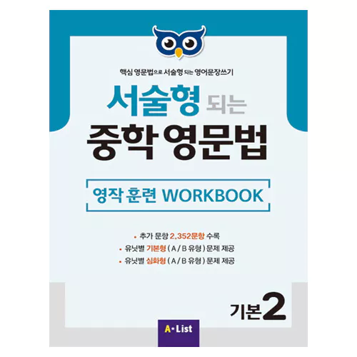 핵심 영문법으로 서술형 되는 영어문장쓰기 서술형 되는 중학 영문법 기본 2 Workbook