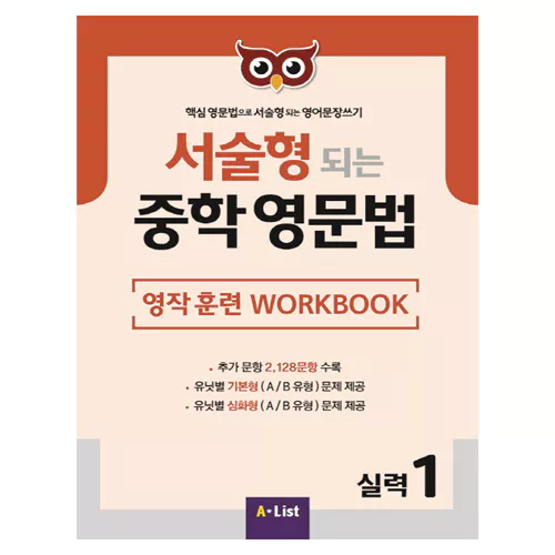 핵심 영문법으로 서술형 되는 영어문장쓰기 서술형 되는 중학 영문법 실력 1 Workbook