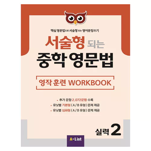 핵심 영문법으로 서술형 되는 영어문장쓰기 서술형 되는 중학 영문법 실력 2 Workbook