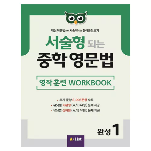 핵심 영문법으로 서술형 되는 영어문장쓰기 서술형 되는 중학 영문법 완성 1 Workbook