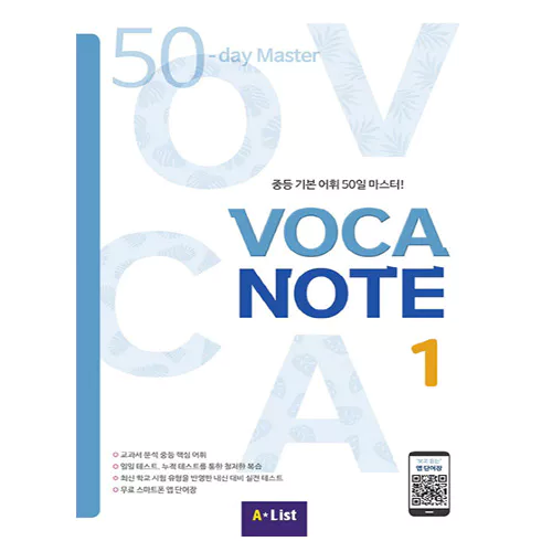 Voca Note 1 - 중등 기본 어휘 50일 마스터! Student&#039;s Book with 실전테스트 with App
