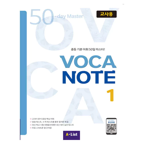 중등 기본 어휘 50일 마스터! Voca Note 1 교사용 with Teacher&#039;s Resource CD-Rom(1)