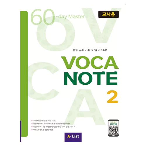 중등 필수 어휘 50일 마스터! Voca Note 2 교사용 with Teacher&#039;s Resource CD-Rom(1)