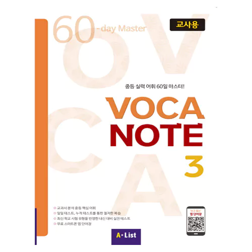 중등 실력 어휘 50일 마스터! Voca Note 3 교사용 with Teacher&#039;s Resource CD-Rom(1)