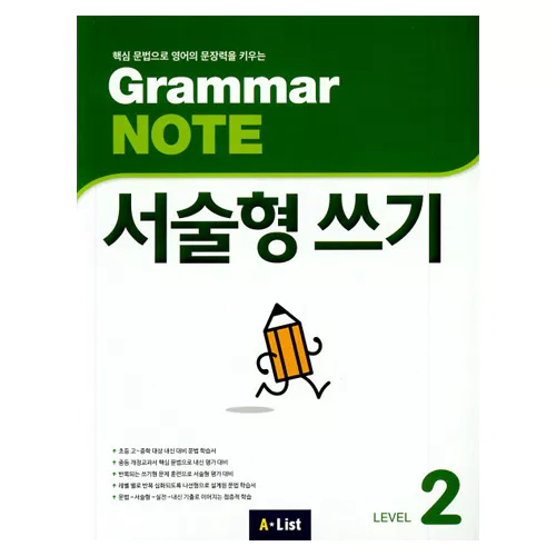 Grammar Note 서술형 쓰기 2 Student&#039;s Book