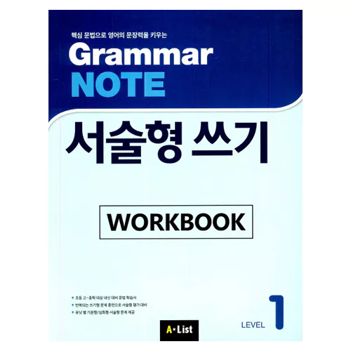 Grammar Note 서술형 쓰기 1 Workbook