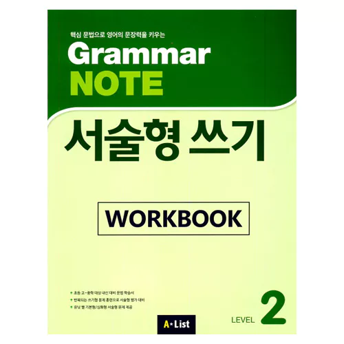Grammar Note 서술형 쓰기 2 Workbook