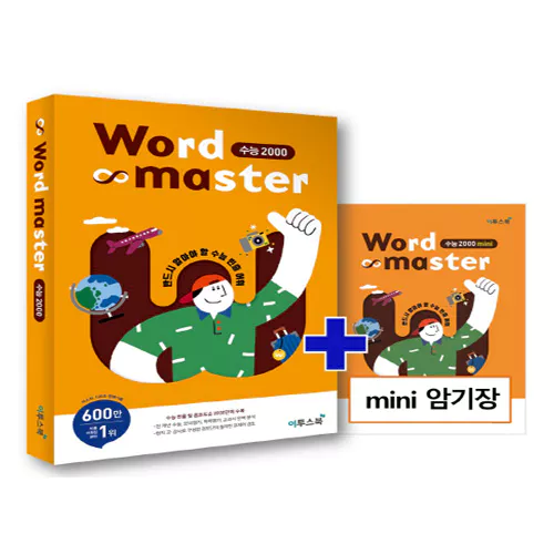 Word Master 수능 2000 (2021)