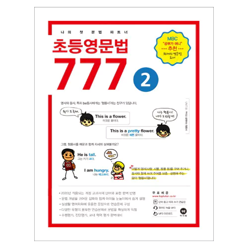 마더텅 초등영문법 777 2 Student&#039;s Book (2019)