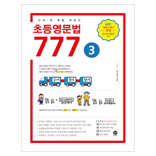 마더텅 초등영문법 777 3 Student&#039;s Book (2019)