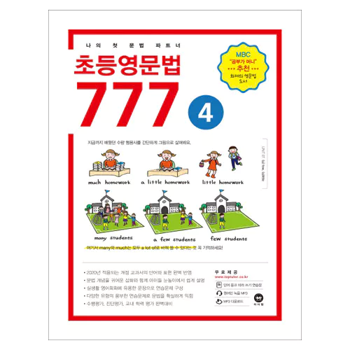마더텅 초등영문법 777 4 Student&#039;s Book (2019)
