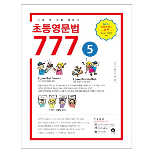 마더텅 초등영문법 777 5 Student&#039;s Book (2019)